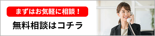 無料相談はコチラ