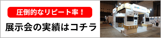 展示会の実績はコチラ