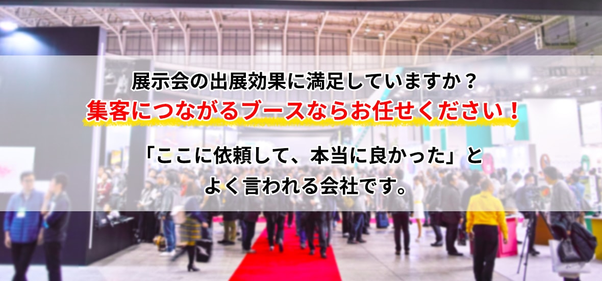 集客につながるブースならお任せください！