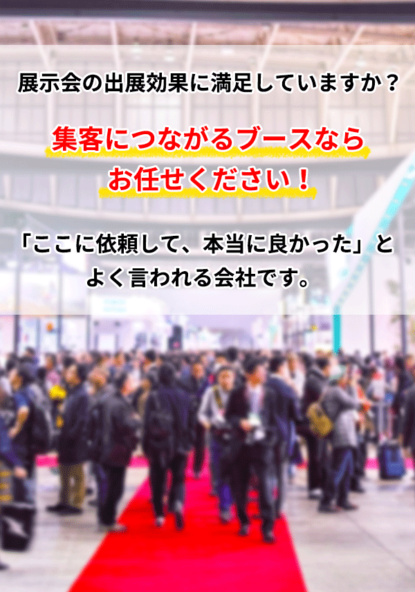 集客につながるブースならお任せください！